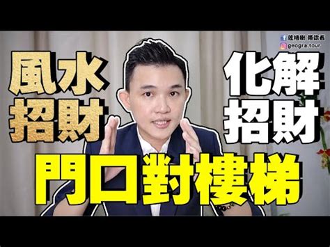 樓梯位置 風水|風水大師揭秘:樓梯這樣擺最旺宅